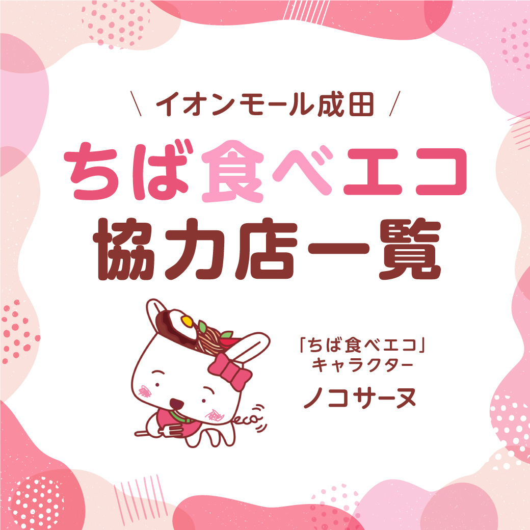 ちば食べエコ協力店一覧
