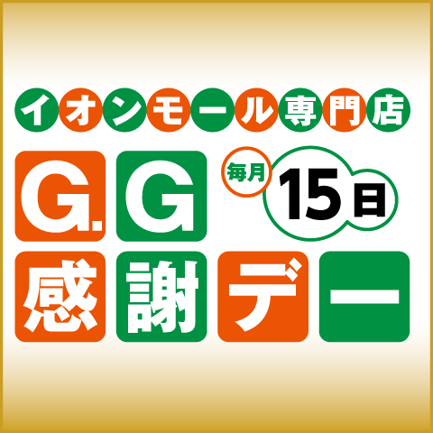 GG感謝デー