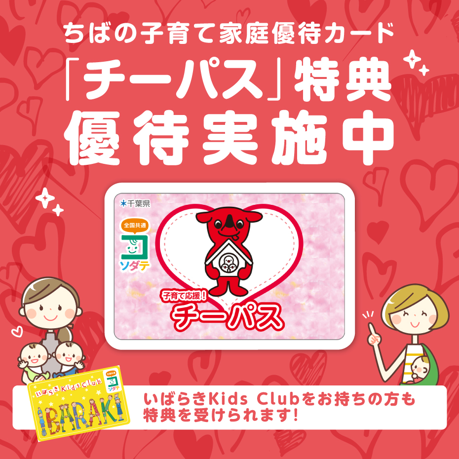 「チーパス」特典