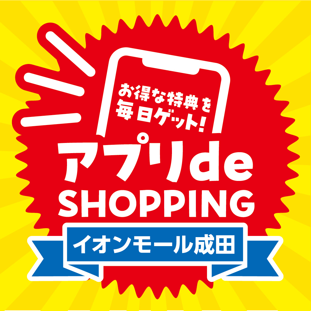 アプリ de SHOPPING