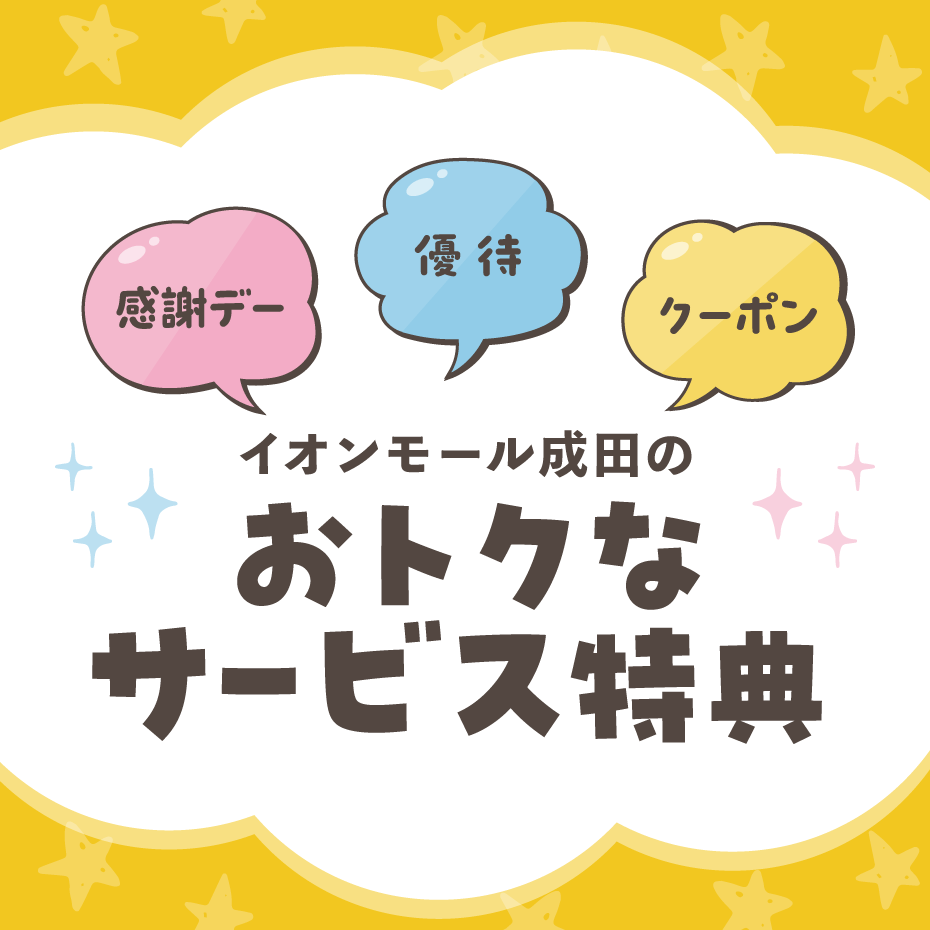 オトクなサービス特典