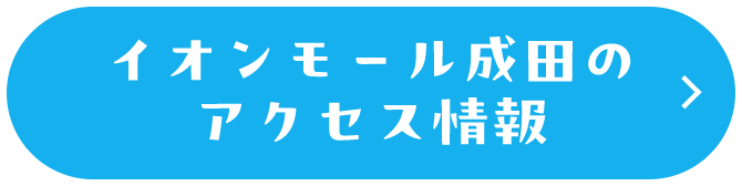 イオンモール成田のアクセス情報
