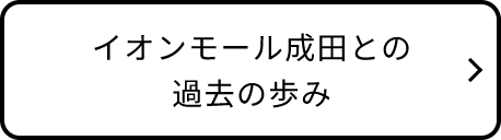 イオンモール成田との過去の歩み