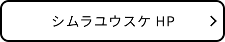 シムラユウスケHP
