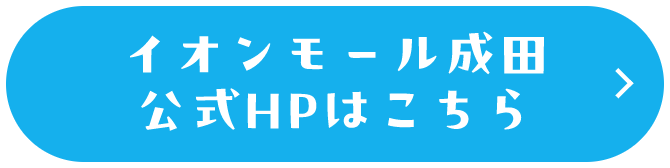 イオンモール成田 TOPページへ