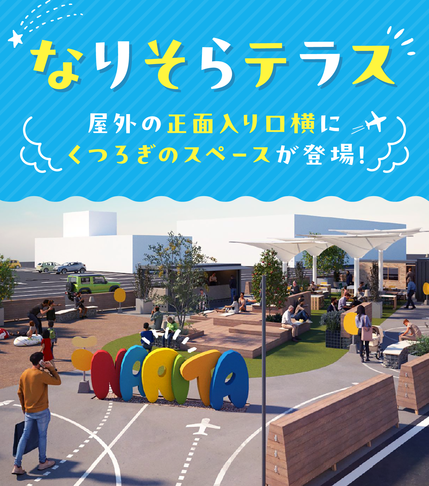なりそらテラス屋外の正面入り口横にくつろぎのスペースが登場！
