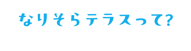 なりそらテラスって？