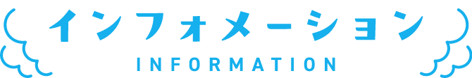 インフォメーション