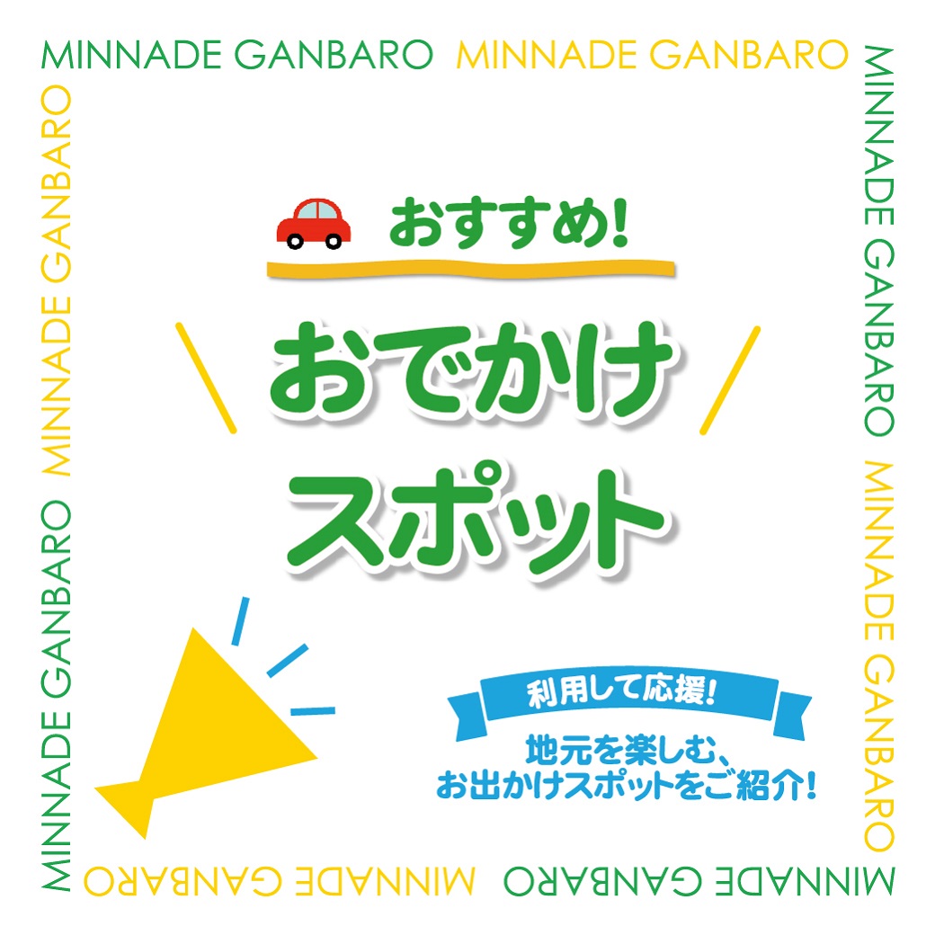「利用して応援!」おすすめ!おでかけスポット♪
